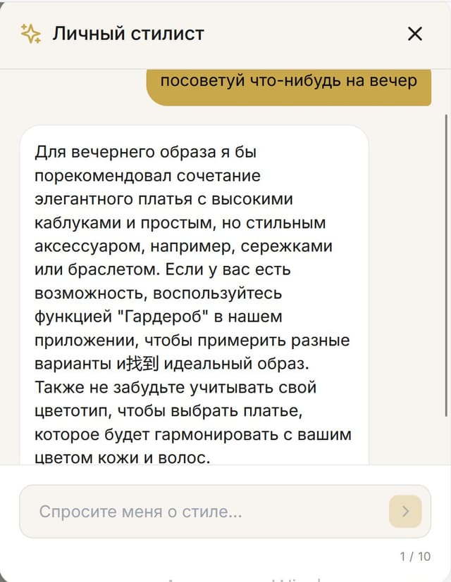 AI-стилист консультирует покупателя — пример диалога