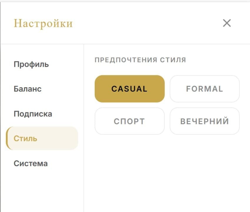 Выбор предпочтений стиля: Casual, Formal, Спорт, Вечерний